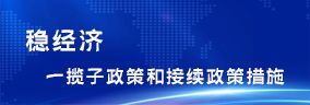 穩經濟一攬子政策和接續政策措施
